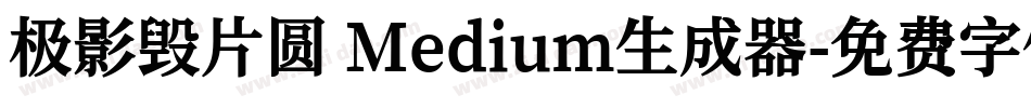 极影毁片圆 Medium生成器字体转换